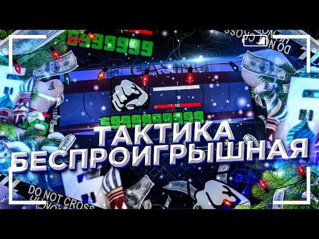 100% БЕСПРОИГРЫШНАЯ ТАКТИКА В КАЗИНО НА БАРВИХЕ! ТЫ БУДЕШЬ ВЫИГРЫВАТЬ ПОСТОЯННО! ЖЕСТЬ (CRMP MOBILE)