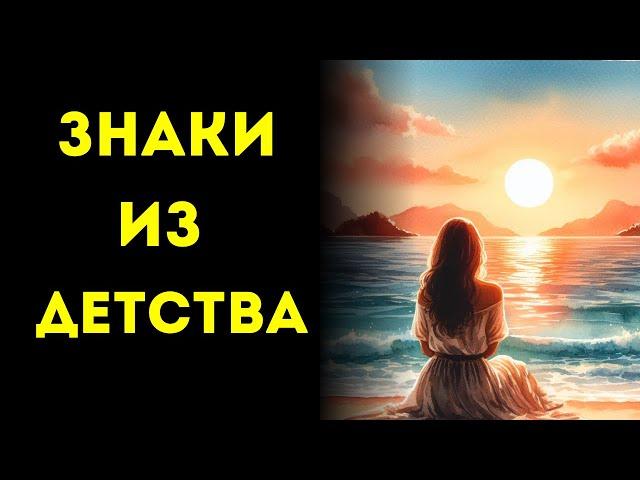 ИЗБРАННЫЕ ЗНАКИ ИЗ ДЕТСТВА, Подтверждающие, что Вы — Избранный!