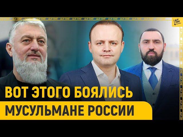 Вот этого боялись мусульмане России