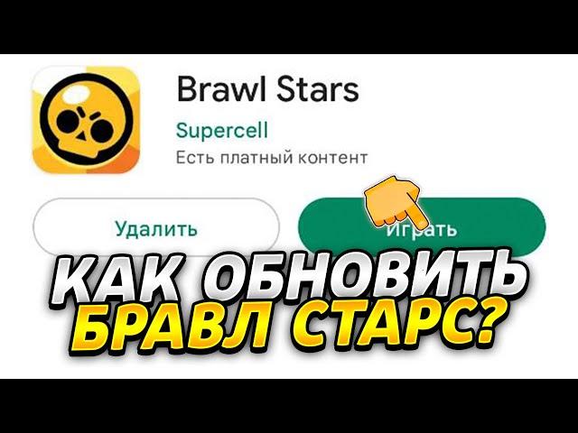 КАК ОБНОВИТЬ БРАВЛ СТАРС В РОСИИ НА АНДРОИД И IOS? | СПОСОБ ОБНОВИТЬ BRAWL STARS!