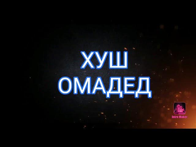 ХУШ ОМАДЕД