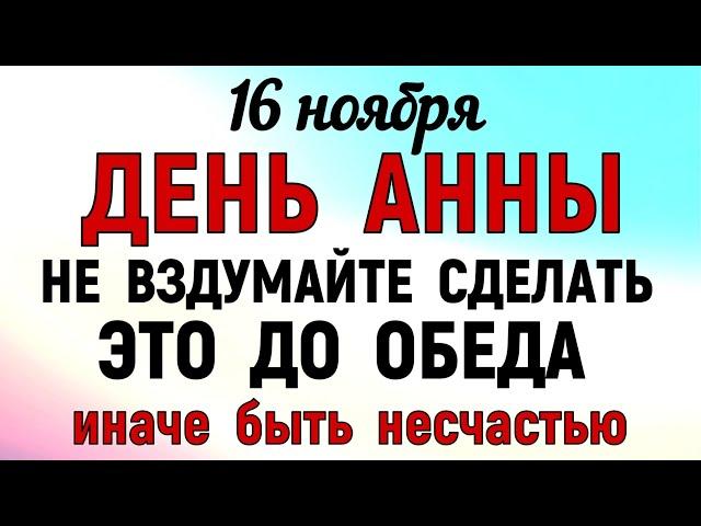 16 ноября День Анна Холодная Что нельзя делать 16 ноября Анна Холодная. Народные традиции и приметы.