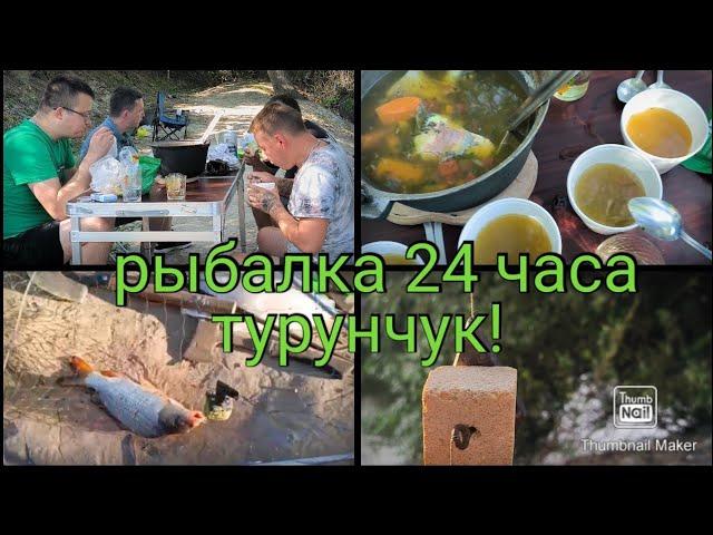 Рыбалка 24 часа .Река Турунчук.Мужская компания!