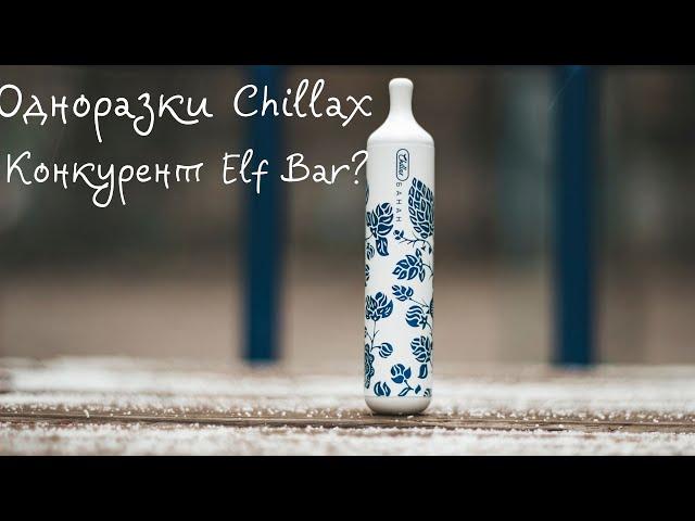 Конкурент Elf Bar?Одноразки Chillax Air