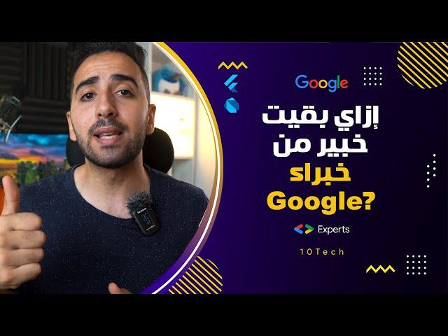 #09 إزاي بقيت خبير من خبراء جوجل Google Developer Expert