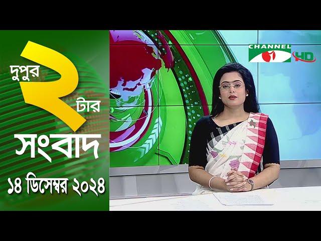 চ্যানেল আই দুপুর ২ টার সংবাদ | Channel i News 2 pm | 14 December, 2024