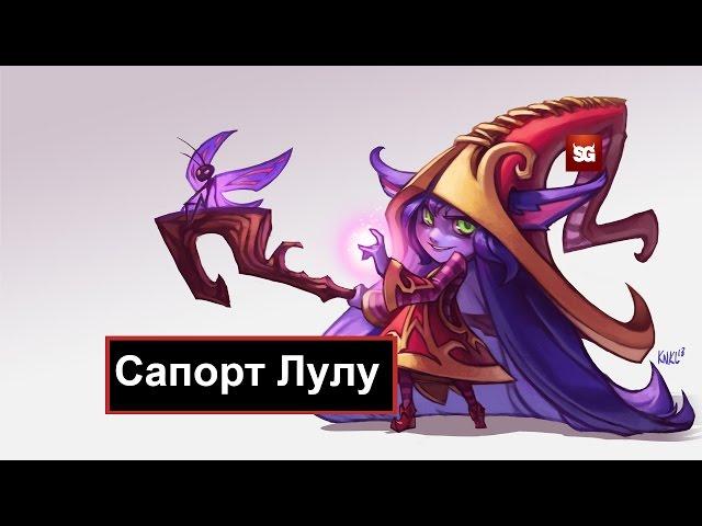 Гайд Лулу саппорт 7,6