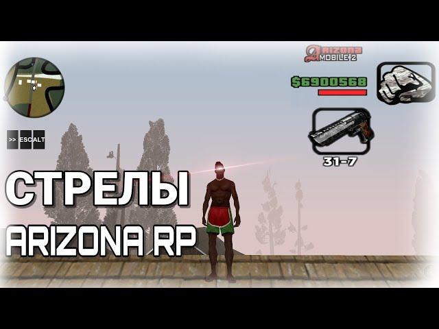 СТРЕЛЫ НА Arizona RP + СБОРКА ДЛЯ МАФИЙ. SAMP MOBILE [gta in desc]