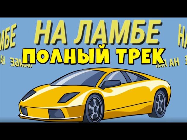 Фиксплей - На Ламбе Полный Трек! Фикс - На ламбе