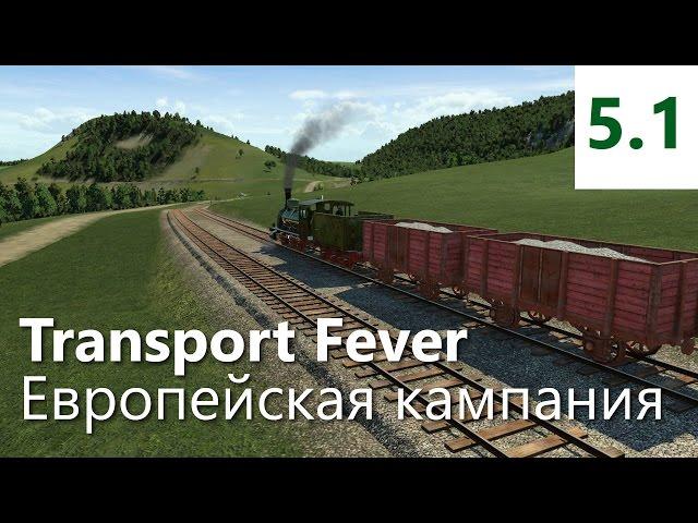 Прохождение Transport Fever. Европейская кампания. Миссия 5 - Экономическое чудо [1/4]