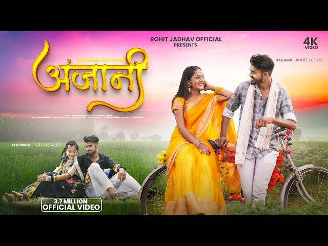 New Adivasi Song | Anjani (अंजानी ) | Sohan Bhai Rajawat & Mahi Dawar | #adivasisong  #adivasi