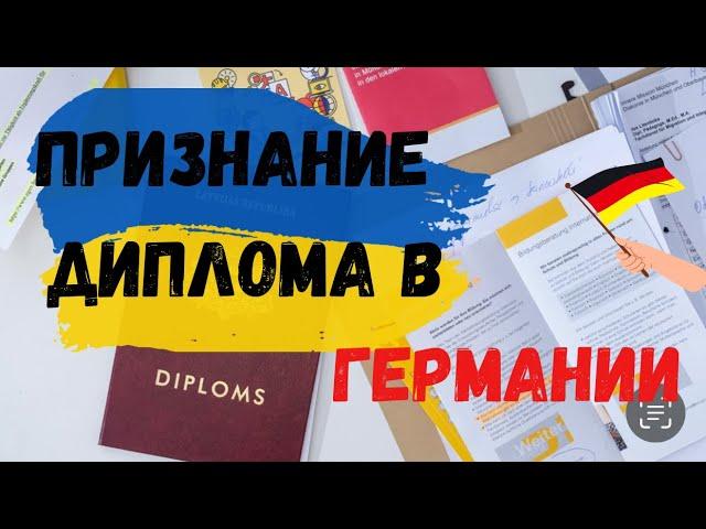 Подтверждение диплома в Германии для украинцев