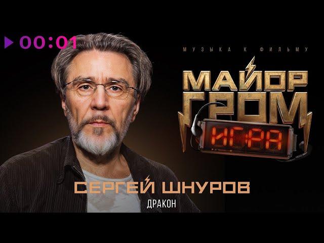 Сергей Шнуров - Дракон | Official Audio | 2024