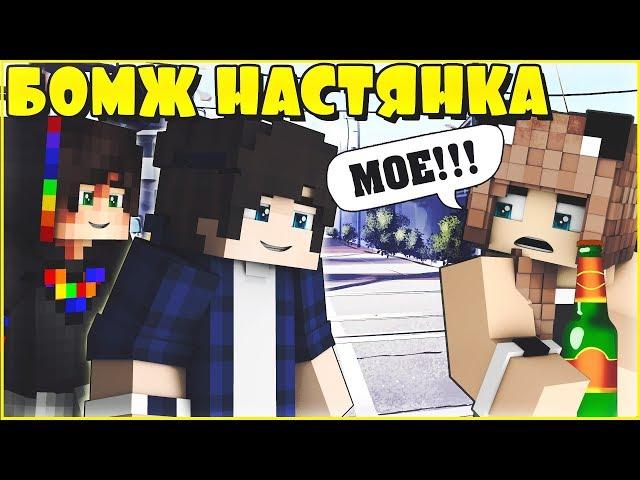 БОМЖ НАСТЯНКА #1⭐ САМЫЙ ТРУДНЫЙ ДЕНЬ В МОЕЙ ЖИЗНИ ⭐МАЙНКРАФТ