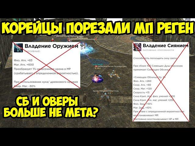 Корейцы порезали МП реген СБ и Оверу в Lineage 2 Essence.