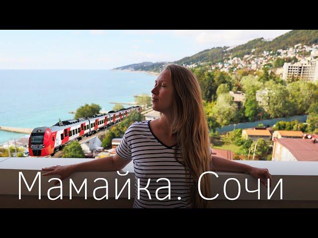 Mamaika. Sochi. Sea and trains. Best beach and prices. Poseidon apartment overview.