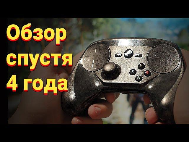 Обзор Steam Controller спустя 4 года использования!