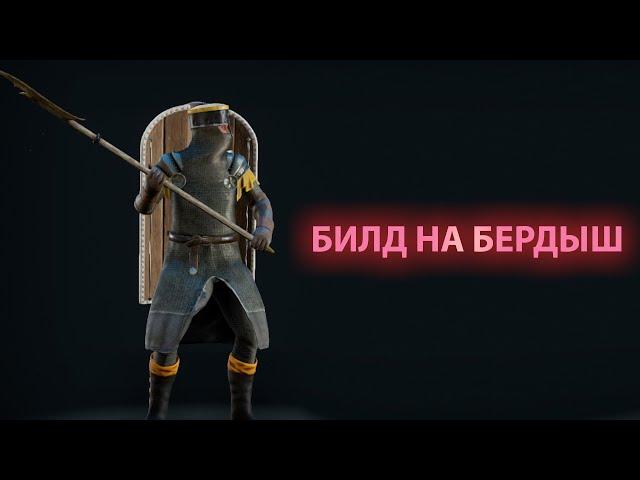 Mordhau Билд на Бердыш