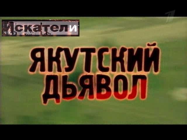 Искатели   Якутский дьявол