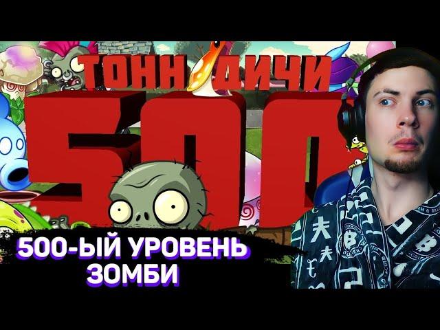 РЕАКЦИЯ НА ПВЗ ДИЧЬ 500 тонн PvZ дичи от зомби 500 уровня! ОБЗОР НА PVZ ДИЧЬ