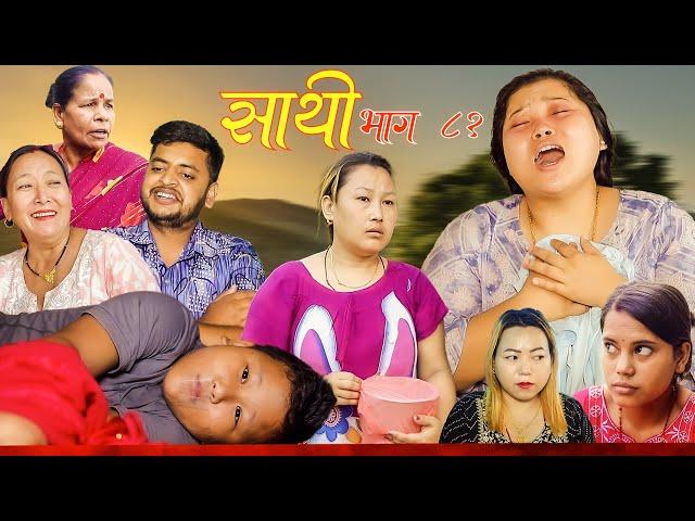 Saathi  Episode 81 साथी भाग ८१ #साथी_सिरियल By Jasu, Lakshana, Himesh #गफनेमाइली,Maya,Binod,Aakas