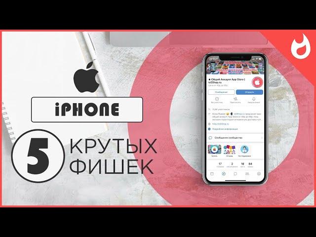 5 КРУТЫХ ФИШЕК ТВОЕГО iPHONE