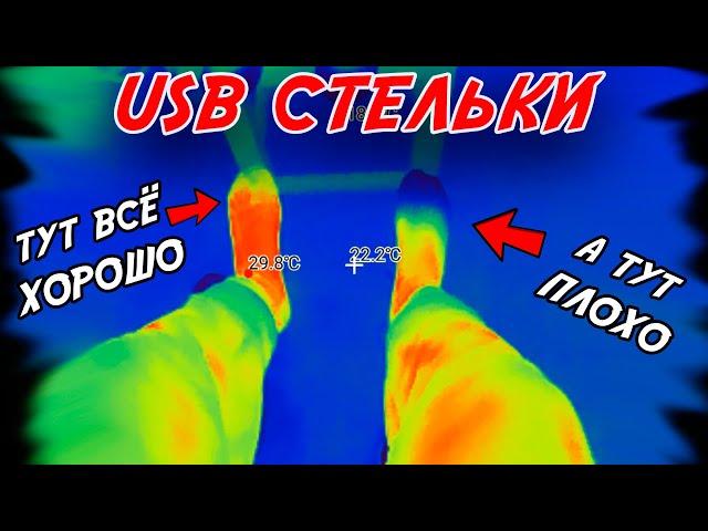 Тест USB Стелек с ПОДОГРЕВОМ