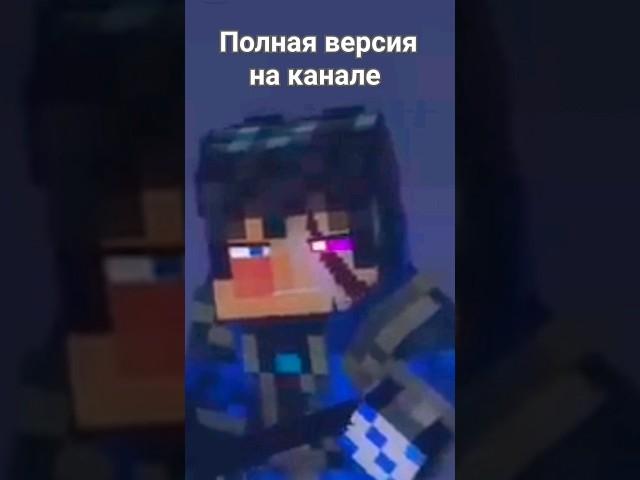 "Мой путь" - Майнкрафт Клип 2 #rainimator #dabro #minecraft #amv #перевод #shorts