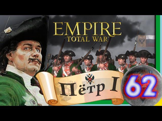 Total War: EMPIRE за Россию (Пётр I) - максимальная сложность - #62