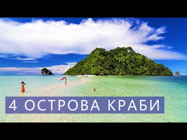 4 Острова на скоростной лодке с Краби  Отзывы  Цены | Авитип