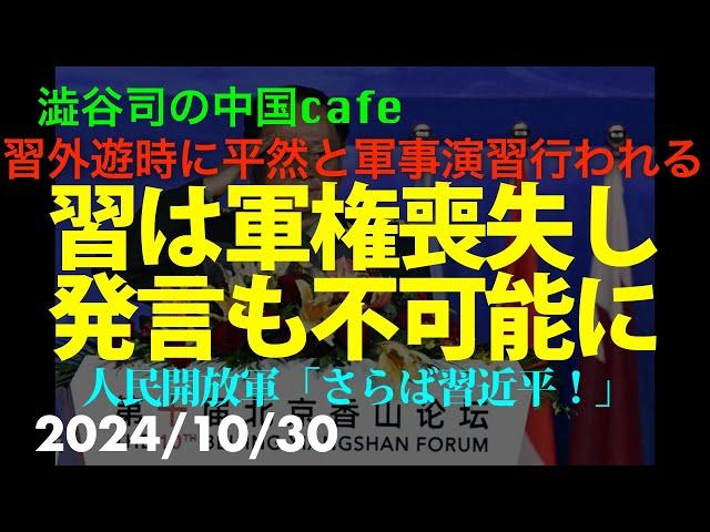 習は軍権喪失し、発言も不可能に　　　#習近平　#人民解放軍