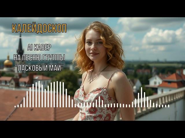 Калейдоскоп (AI кавер на песню группы "Ласковый май") Версия 2