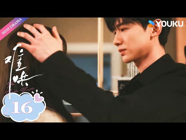 【ENG SUB】难哄The First Frost EP16 : 摸头杀 | 白敬亭 / 章若楠 / 陈昊森 / 张淼怡 / 翟潇闻 | 优酷 YOUKU