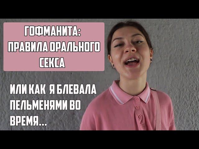 ПРАВИЛА ОРАЛЬНОГО СЕКСА | ГЛОТАТЬ ИЛИ ? | ГОФМАНИТА И ХИККАН №1