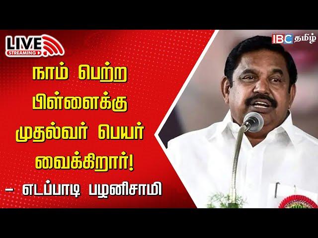 LIVE: Edappadi Palaniswami Speech | EPS | ADMK | DMK | MK Stalin | Tamilnadu | IBC Tamil