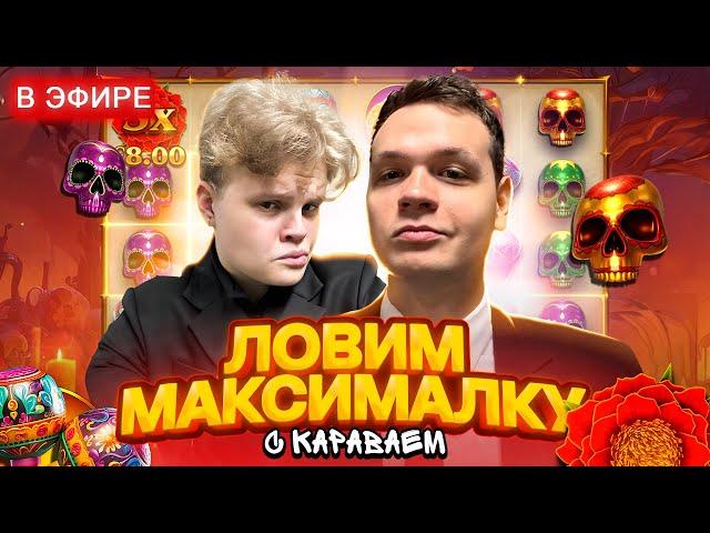 КОСТЫЧ и КАРАВАЙ Ловят Максвин! Бонуски Онлайн! Заносы Недели!