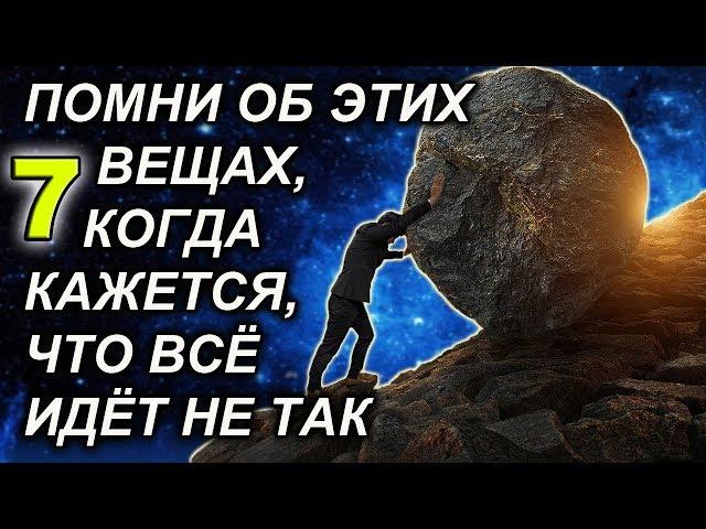 КОГДА КАЖЕТСЯ, ЧТО ЖИЗНЬ РАЗВАЛИВАЕТСЯ НА ЧАСТИ, ПРОЧТИТЕ ЭТО