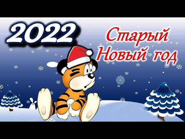 СТАРЫЙ НОВЫЙ ГОД. #СТАРЫЙНОВЫЙГОДПОЗДРАВЛЕНИЯ #c2022 #cновымгодом2022