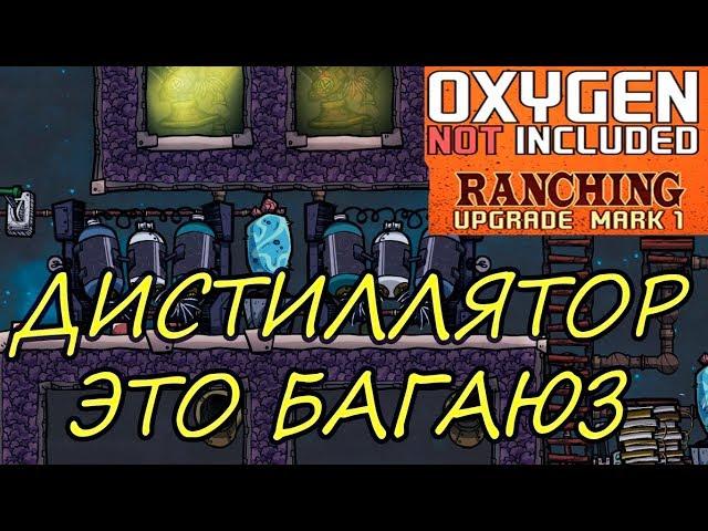 Oxygen Not Included Ranching Upgrade Mark I ДИСТИЛЛЯТОР ЭТО БАГАЮЗ ГАЙД