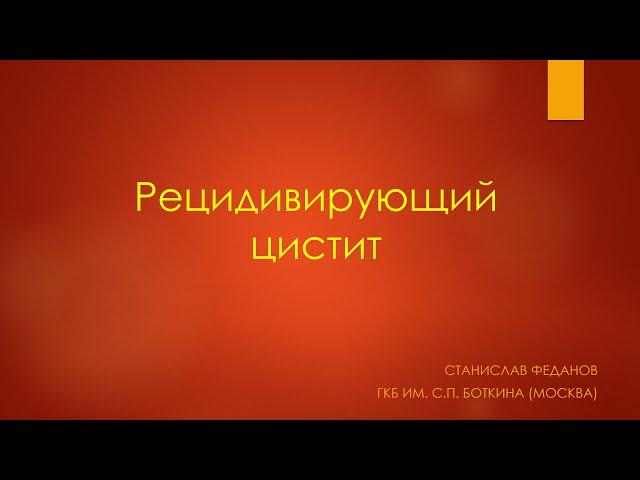 Рецидивирующий цистит. Урология 2022. Станислав Феданов