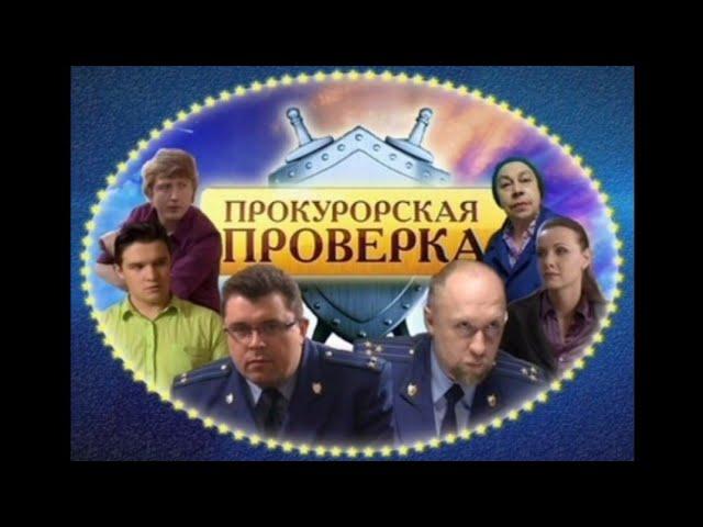 Прокурорская проверка - Цветы жизни