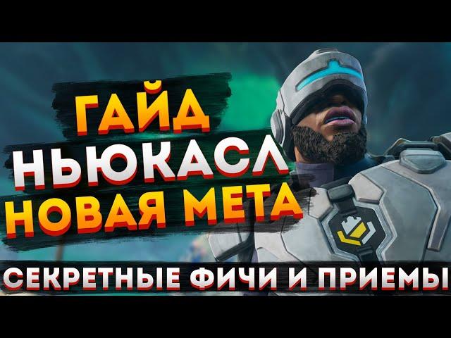 ГАЙД: Ньюкасл Apex Legends / Как играть за Ньюкасла в Апекс Легендс