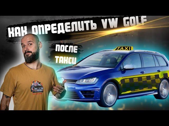 Подбор дизельного Vw Golf 7  Как не купить авто после такси или ДТП даже с хорошим бюджетом?