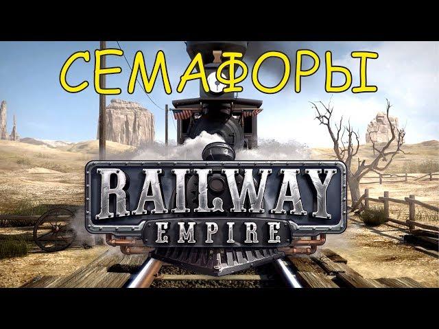 Railway Empire Правильно строим развилки и семафоры Ultrawide