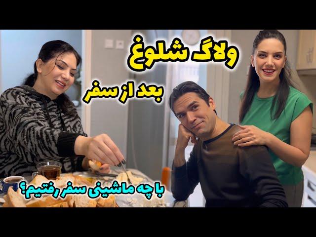 کارهای بعد از  سفر و تمیز کاری | خونه لیلا جون | آشپزی  | کلاس نقاشی