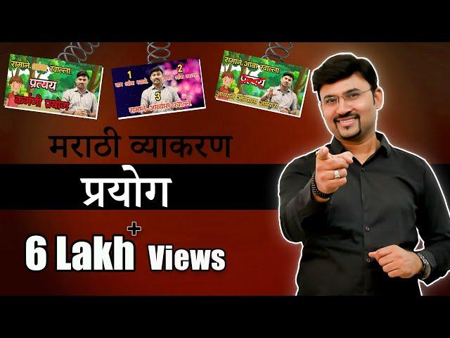 Prayog Marathi Grammar | मराठी व्याकरण - प्रयोग | By Vijay Wagh Sir #mpscexam #vijaypathacademy