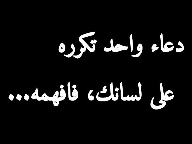 مساعدة الله على وشك الوصول دعاء واحد يتكرر على اللسان-قوة الأحلام