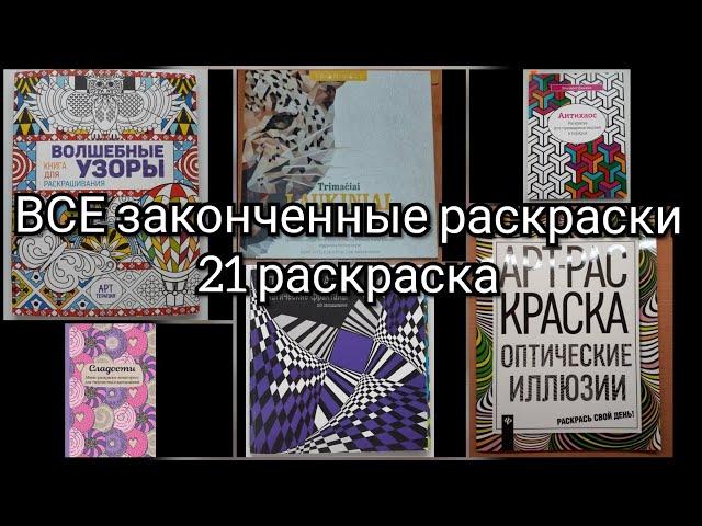 Все Законченные раскраски антистресс//21 штука/ Kristina and coloring book 