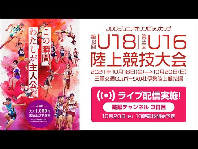 【ライブ配信】第18回U18／第55回U16陸上競技大会（2024三重）10月20日(日)3日目　跳躍チャンネル