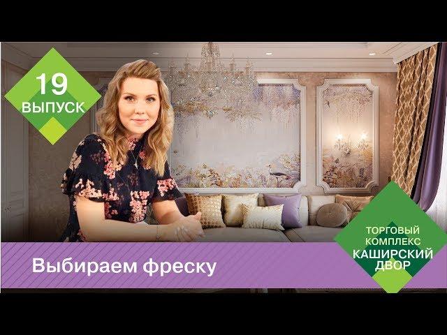 Фреска в интерьере | Что такое фреска | Как клеить фреску | Коллекция фресок Affresco 2018